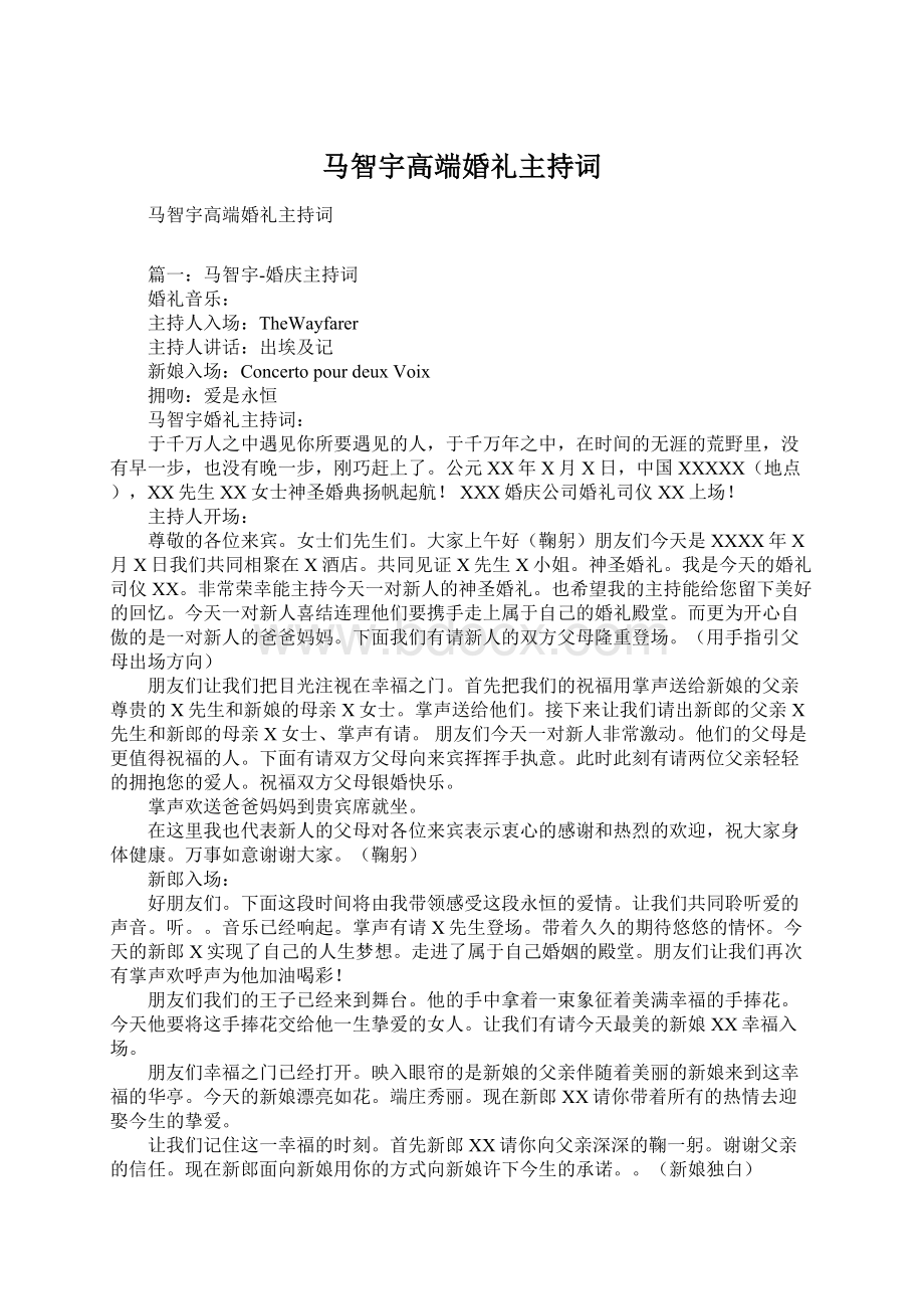 马智宇高端婚礼主持词.docx_第1页