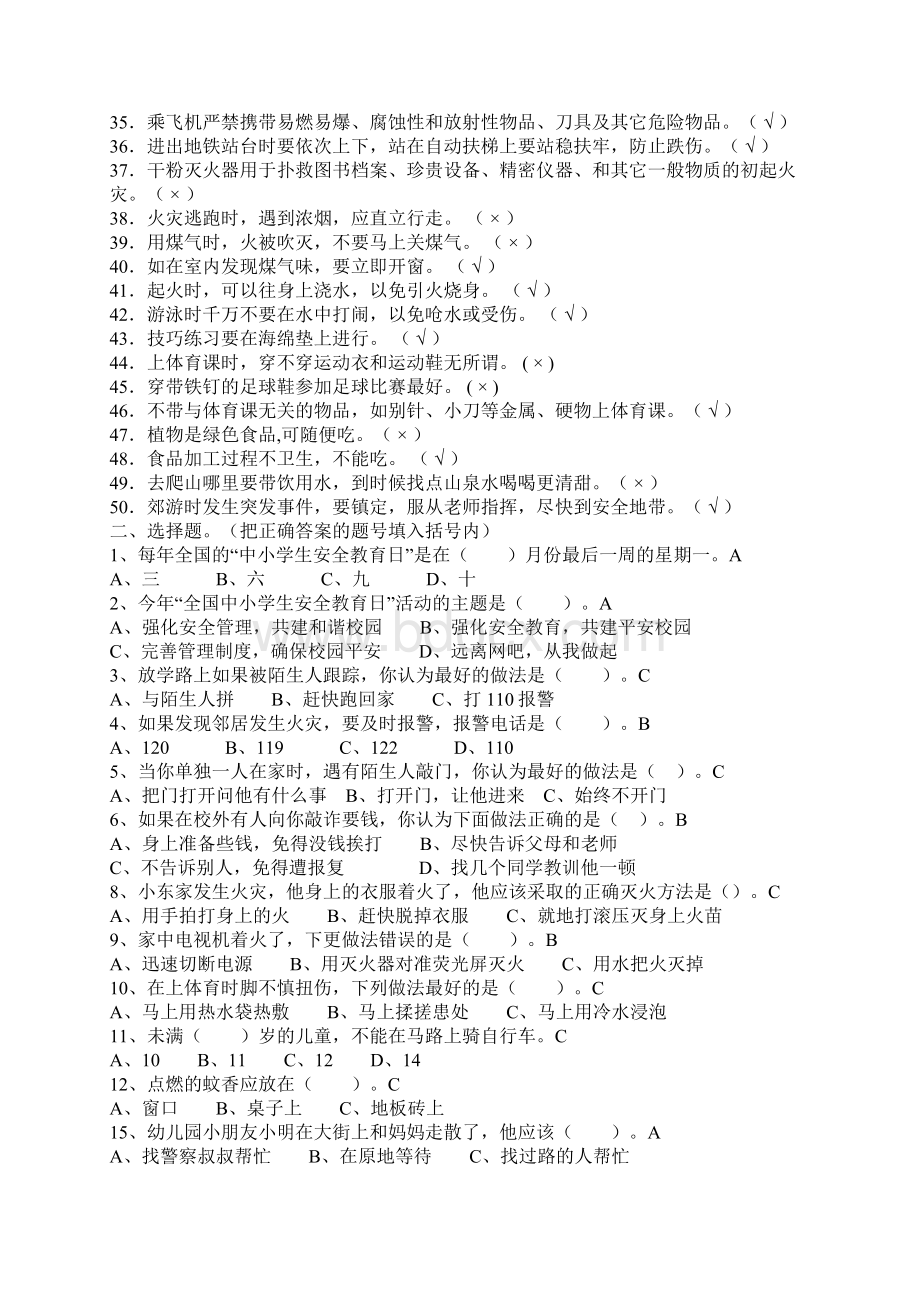 中小学校园安全知识试题2Word格式文档下载.docx_第2页