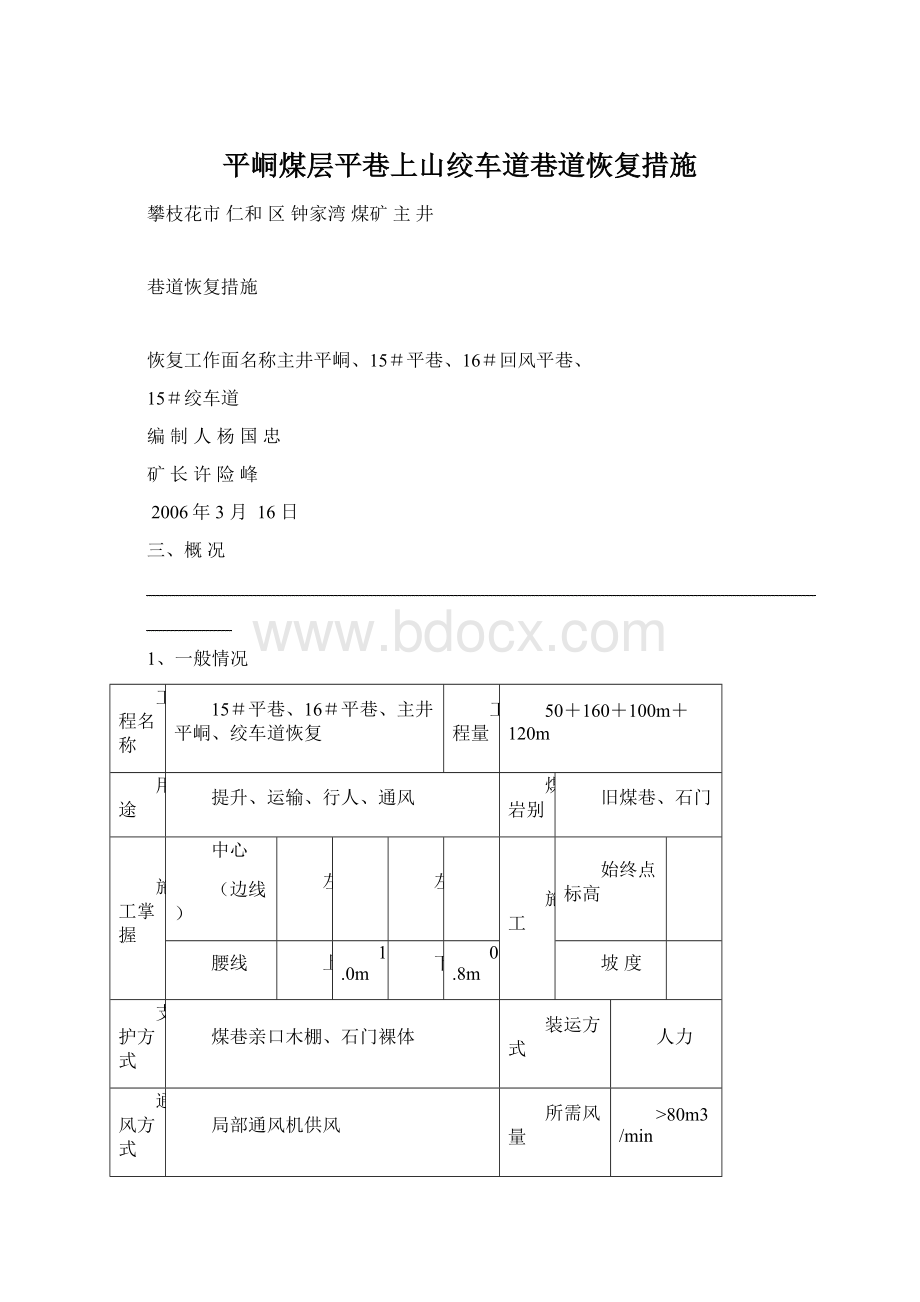 平峒煤层平巷上山绞车道巷道恢复措施文档格式.docx