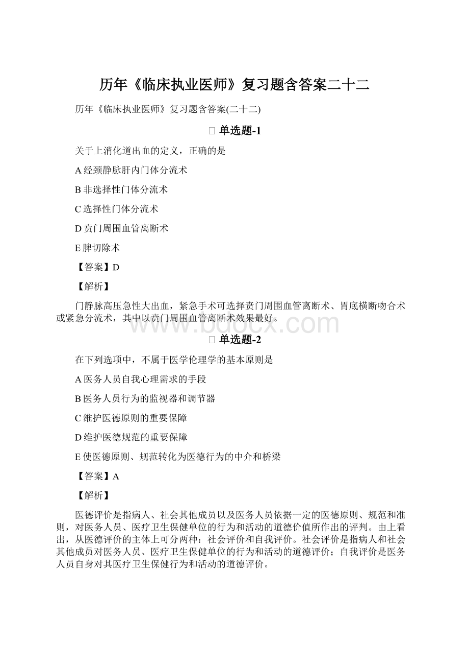 历年《临床执业医师》复习题含答案二十二Word文档格式.docx