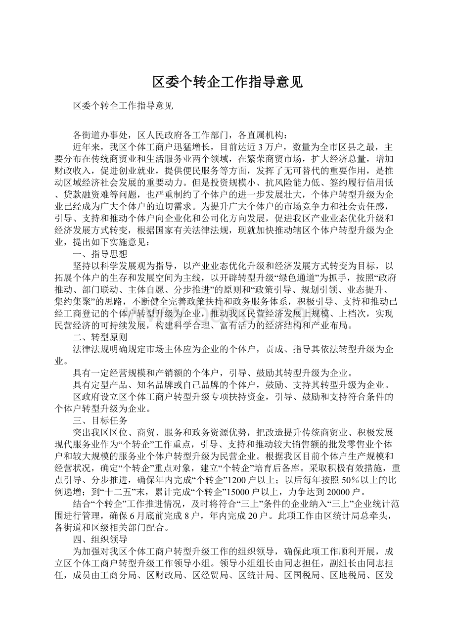 区委个转企工作指导意见Word文档格式.docx