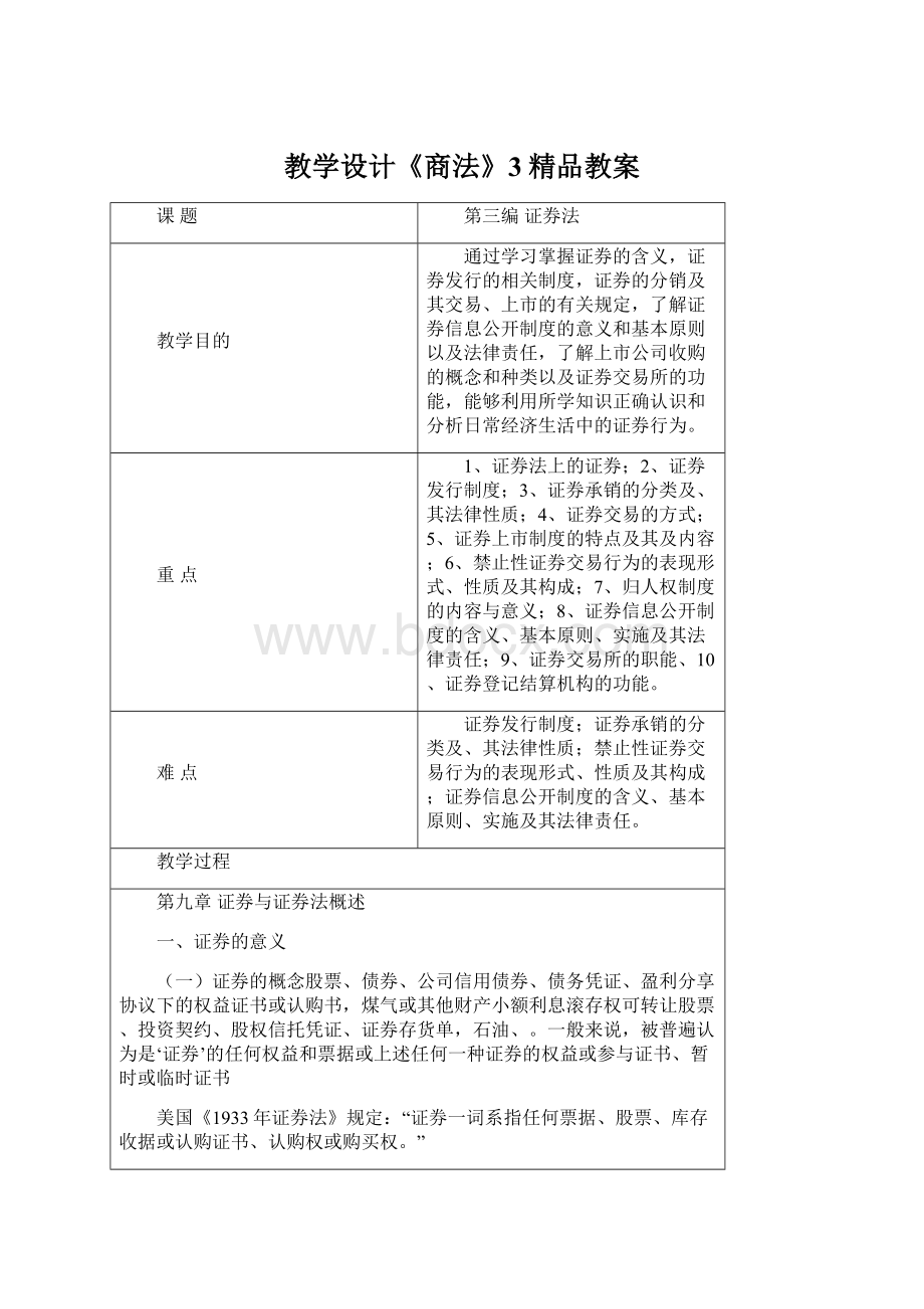 教学设计《商法》3精品教案.docx