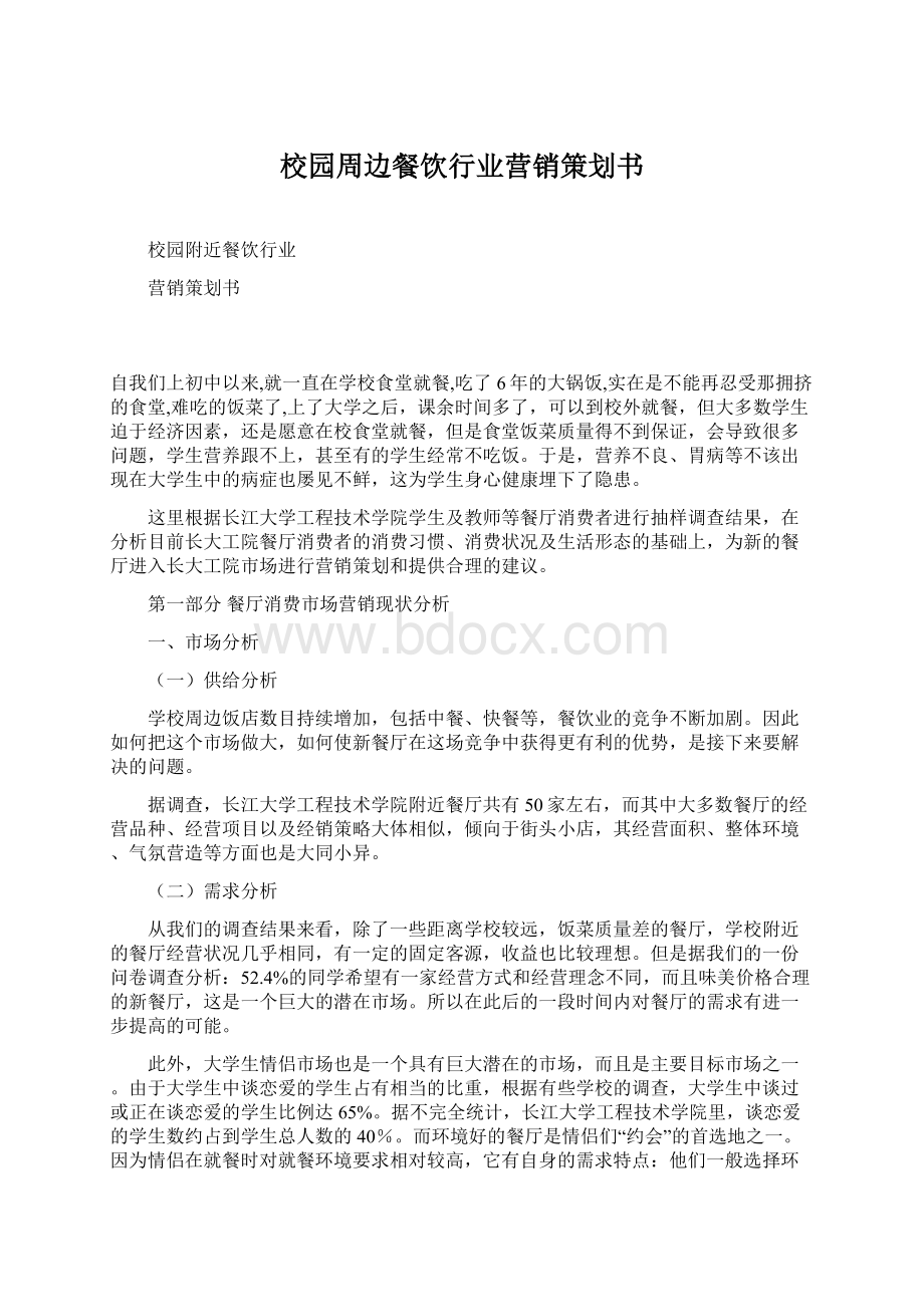 校园周边餐饮行业营销策划书Word文档格式.docx_第1页