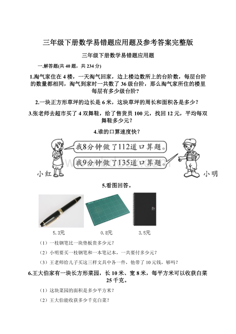 三年级下册数学易错题应用题及参考答案完整版Word文档格式.docx_第1页