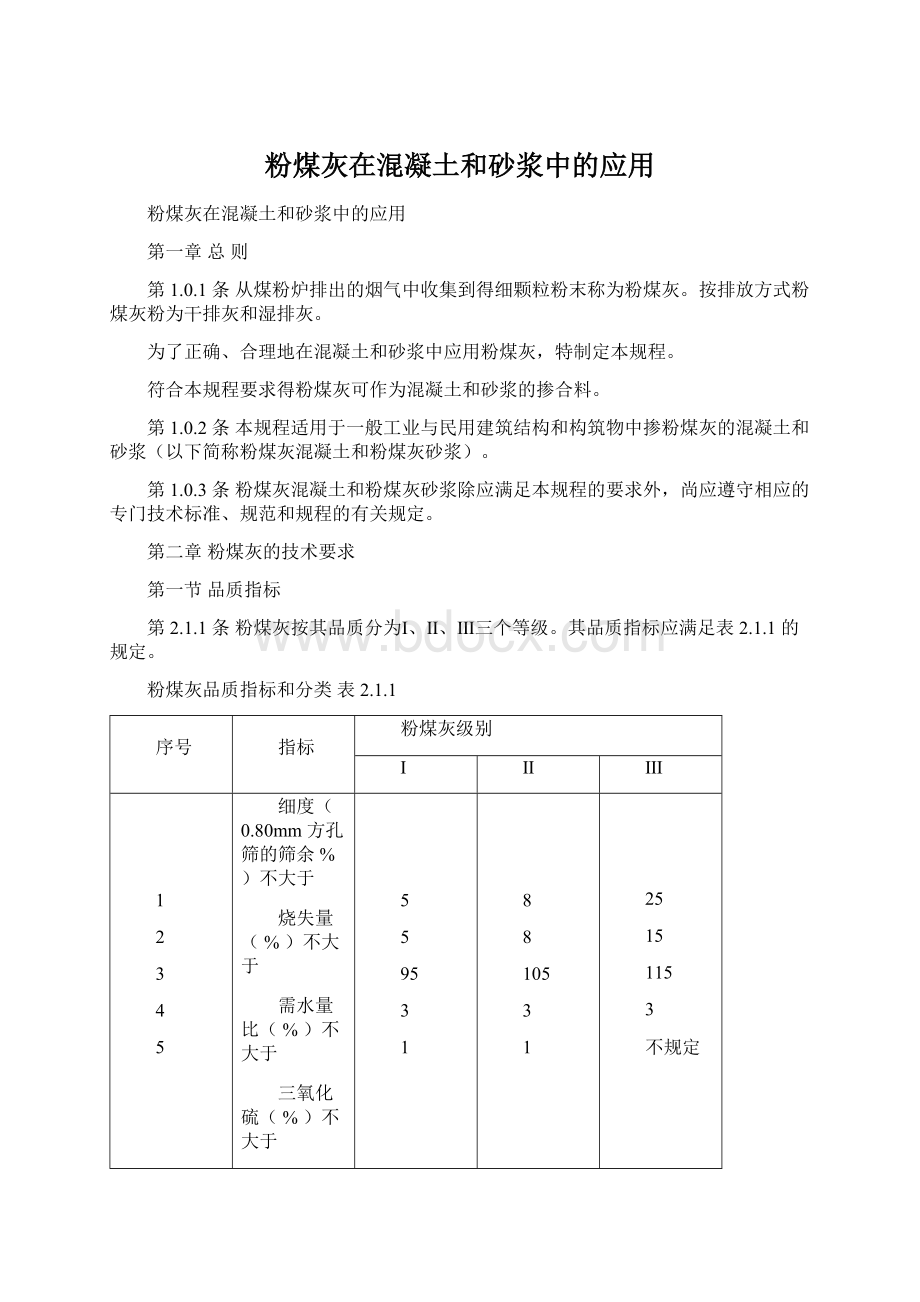 粉煤灰在混凝土和砂浆中的应用Word文档格式.docx