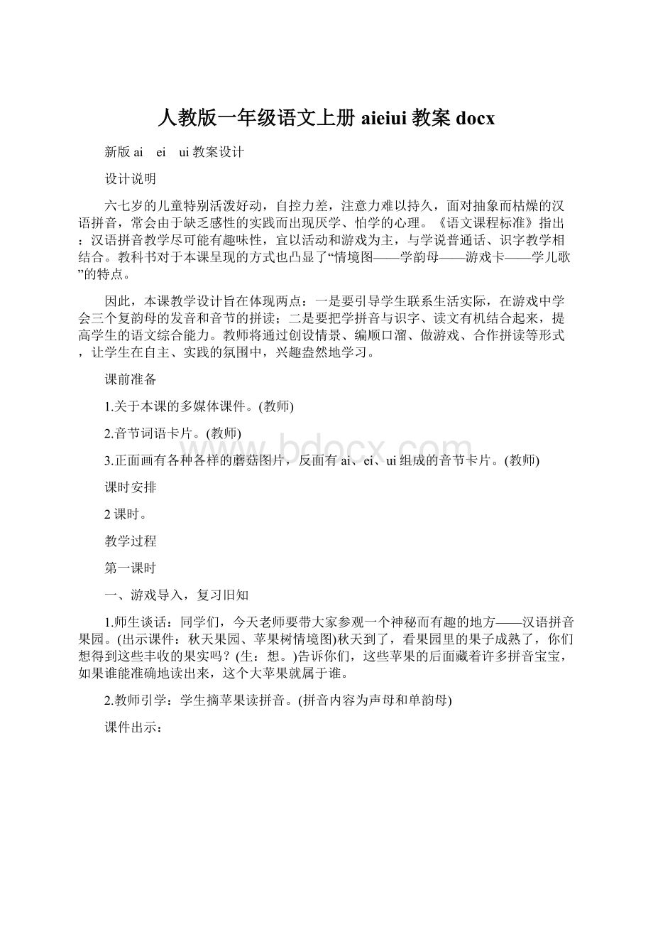 人教版一年级语文上册aieiui教案docx.docx