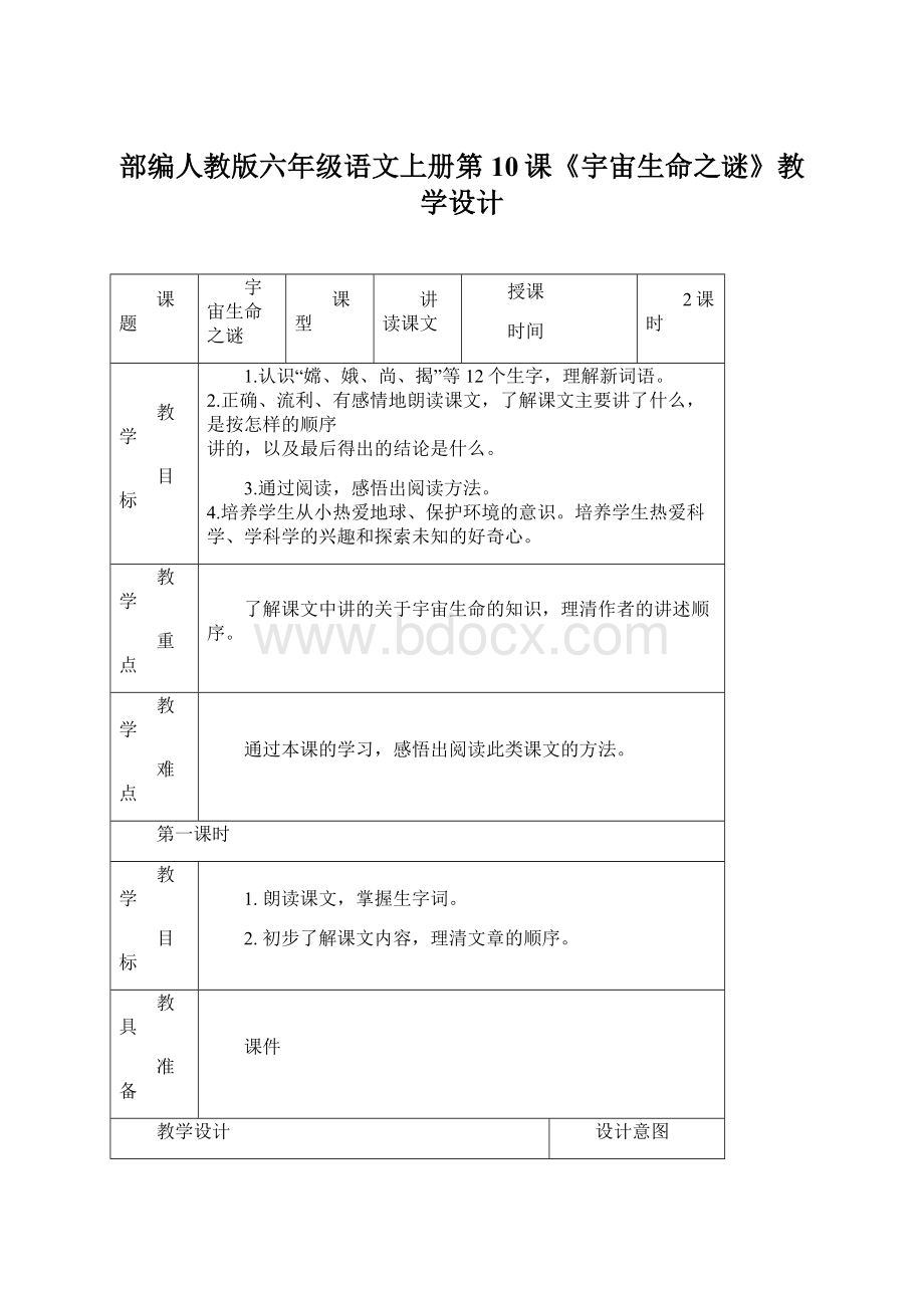 部编人教版六年级语文上册第10课《宇宙生命之谜》教学设计.docx_第1页