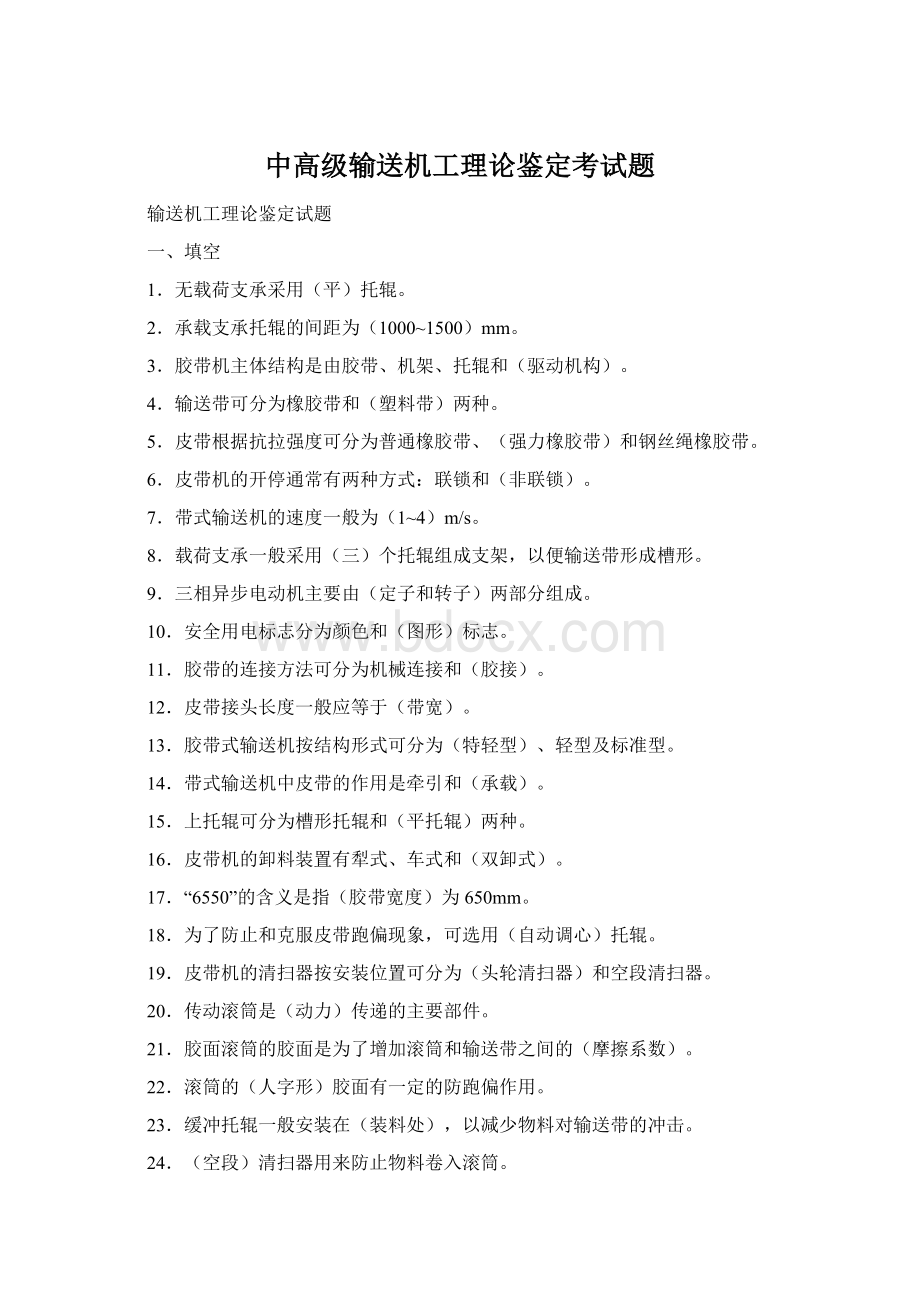 中高级输送机工理论鉴定考试题Word文档格式.docx