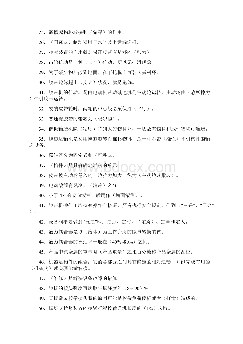 中高级输送机工理论鉴定考试题Word文档格式.docx_第2页