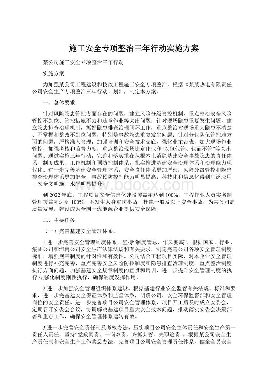 施工安全专项整治三年行动实施方案Word文档格式.docx