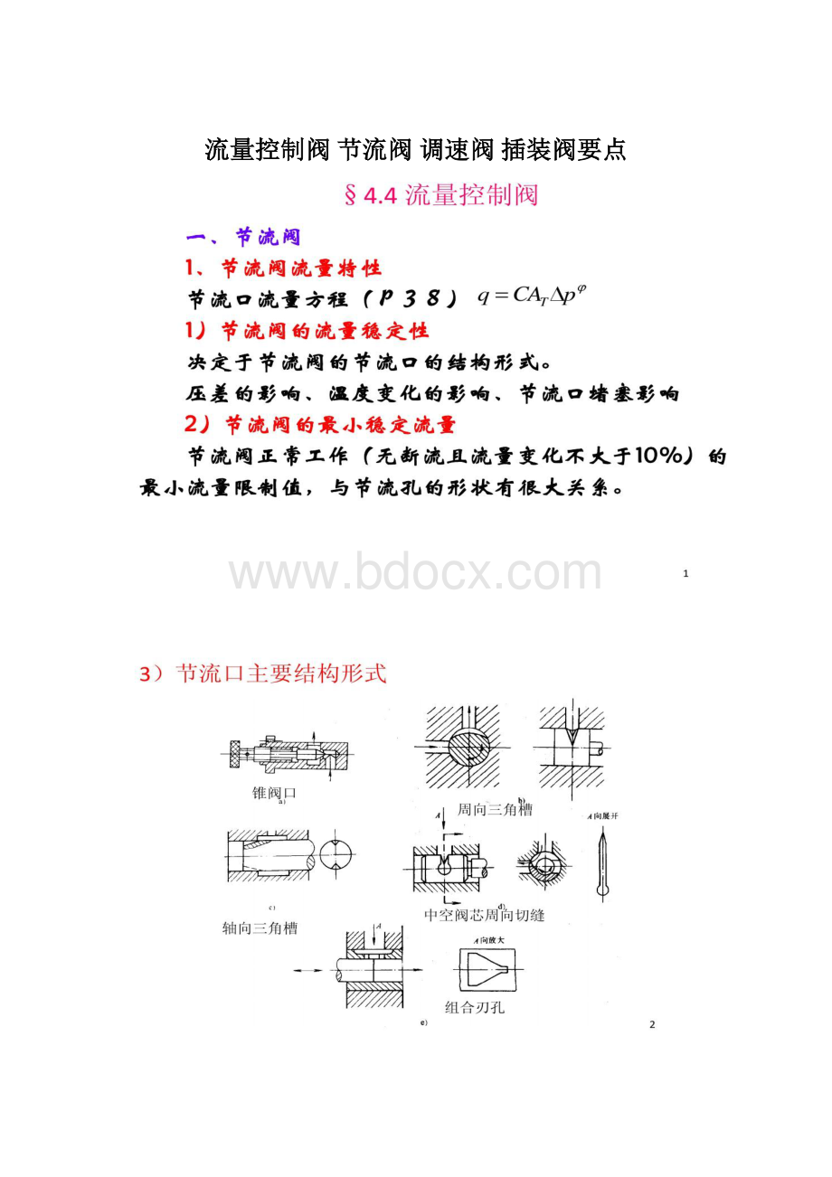 流量控制阀 节流阀 调速阀 插装阀要点文档格式.docx