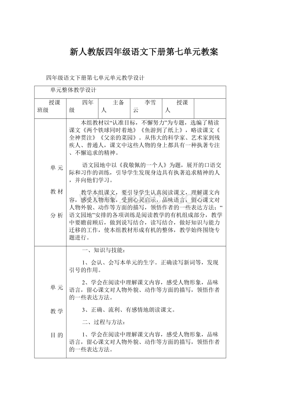 新人教版四年级语文下册第七单元教案Word文档下载推荐.docx