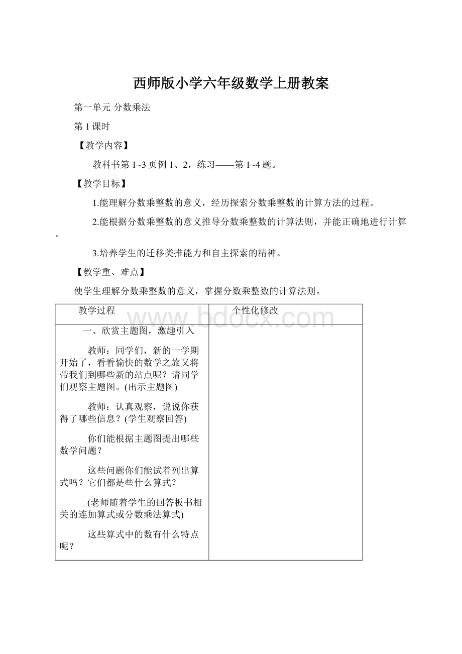 西师版小学六年级数学上册教案Word文档格式.docx_第1页