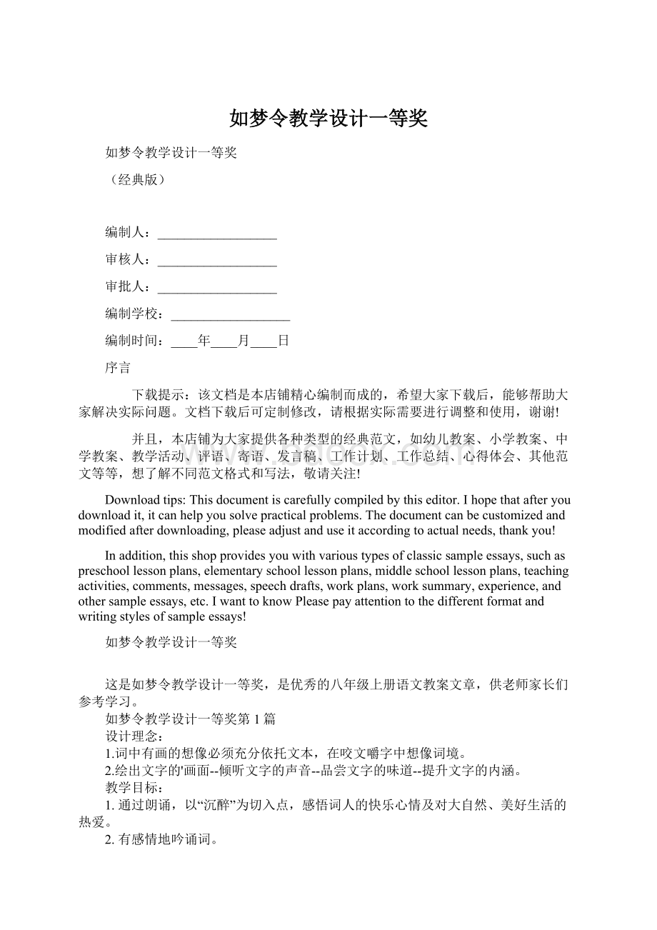 如梦令教学设计一等奖.docx_第1页