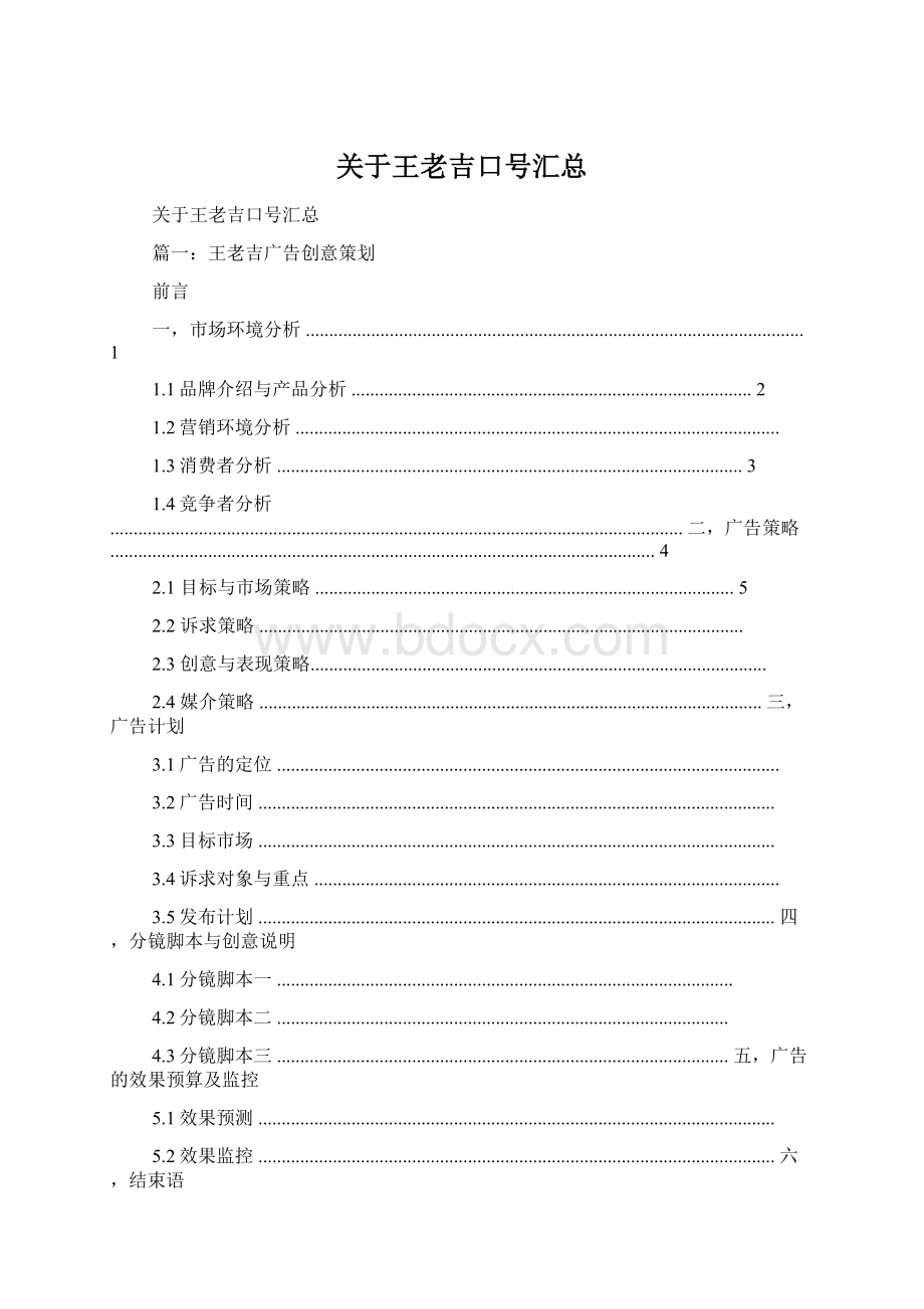 关于王老吉口号汇总文档格式.docx