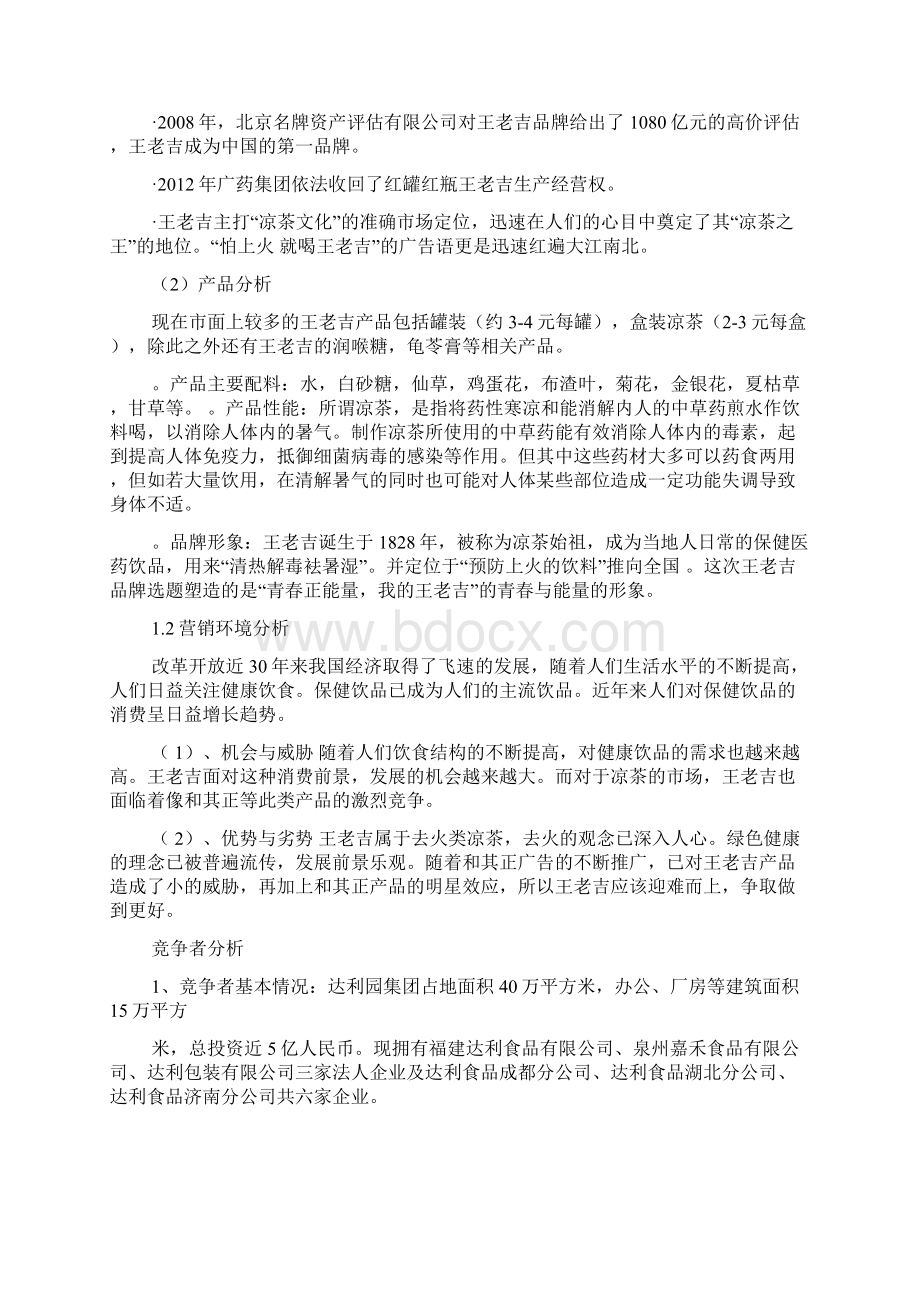 关于王老吉口号汇总文档格式.docx_第3页