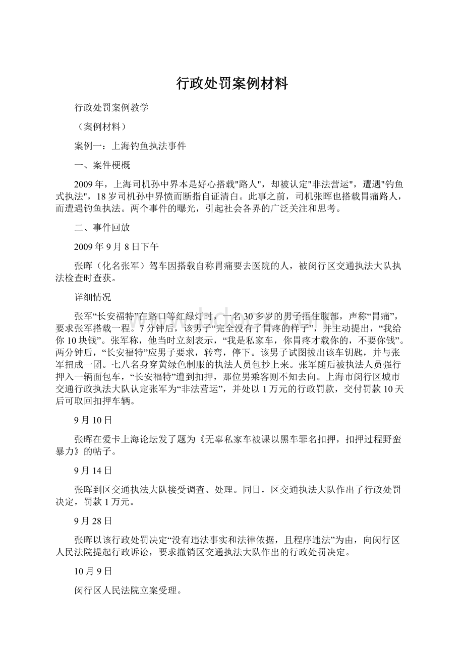 行政处罚案例材料Word下载.docx