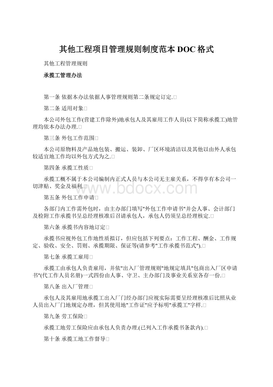 其他工程项目管理规则制度范本DOC格式.docx