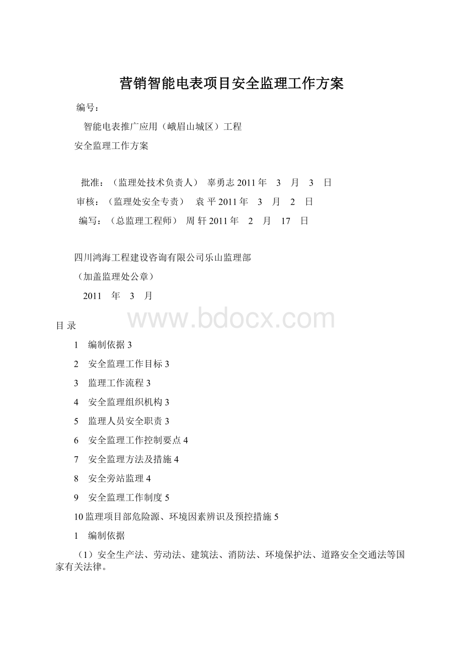 营销智能电表项目安全监理工作方案.docx_第1页