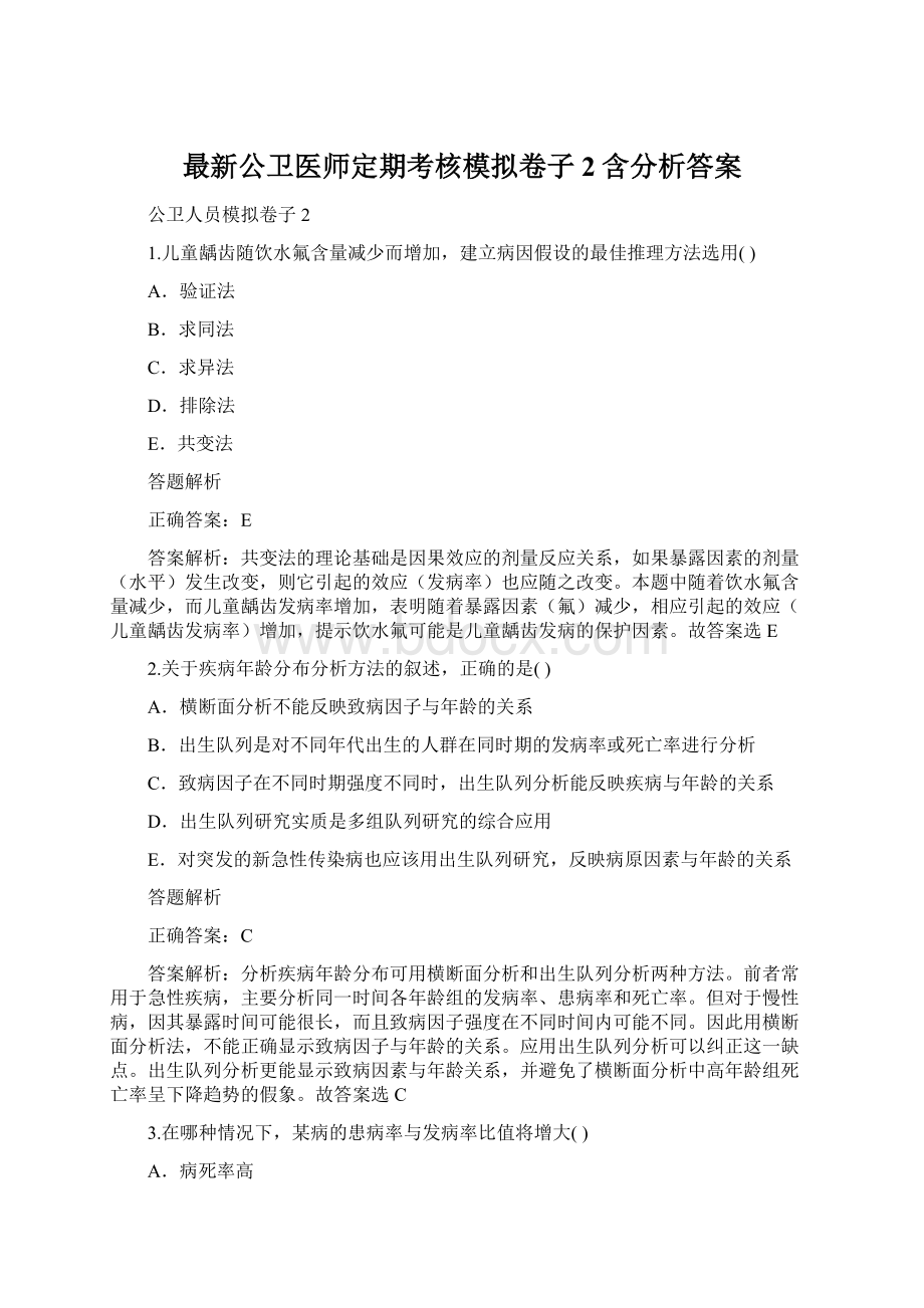 最新公卫医师定期考核模拟卷子2含分析答案.docx_第1页