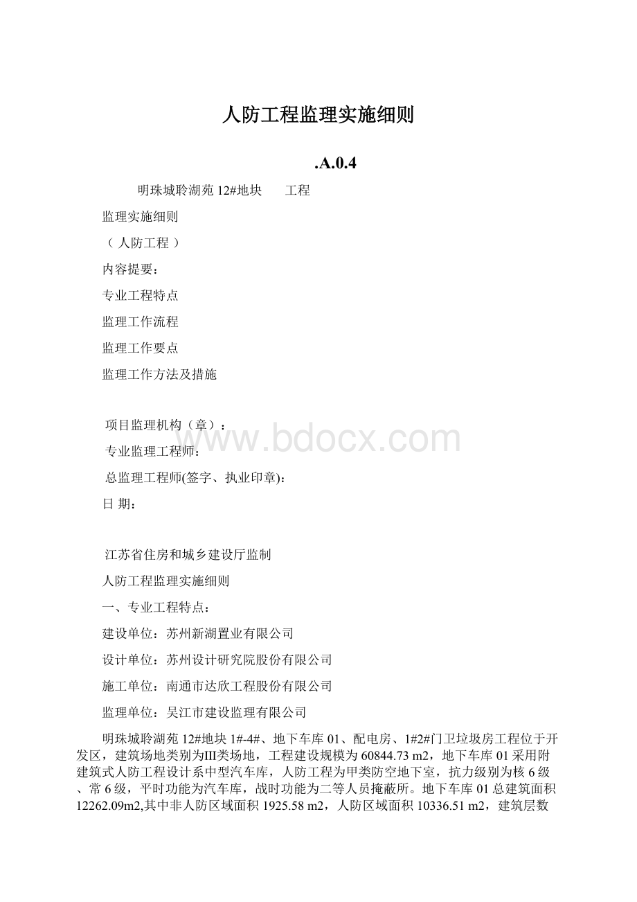 人防工程监理实施细则.docx_第1页