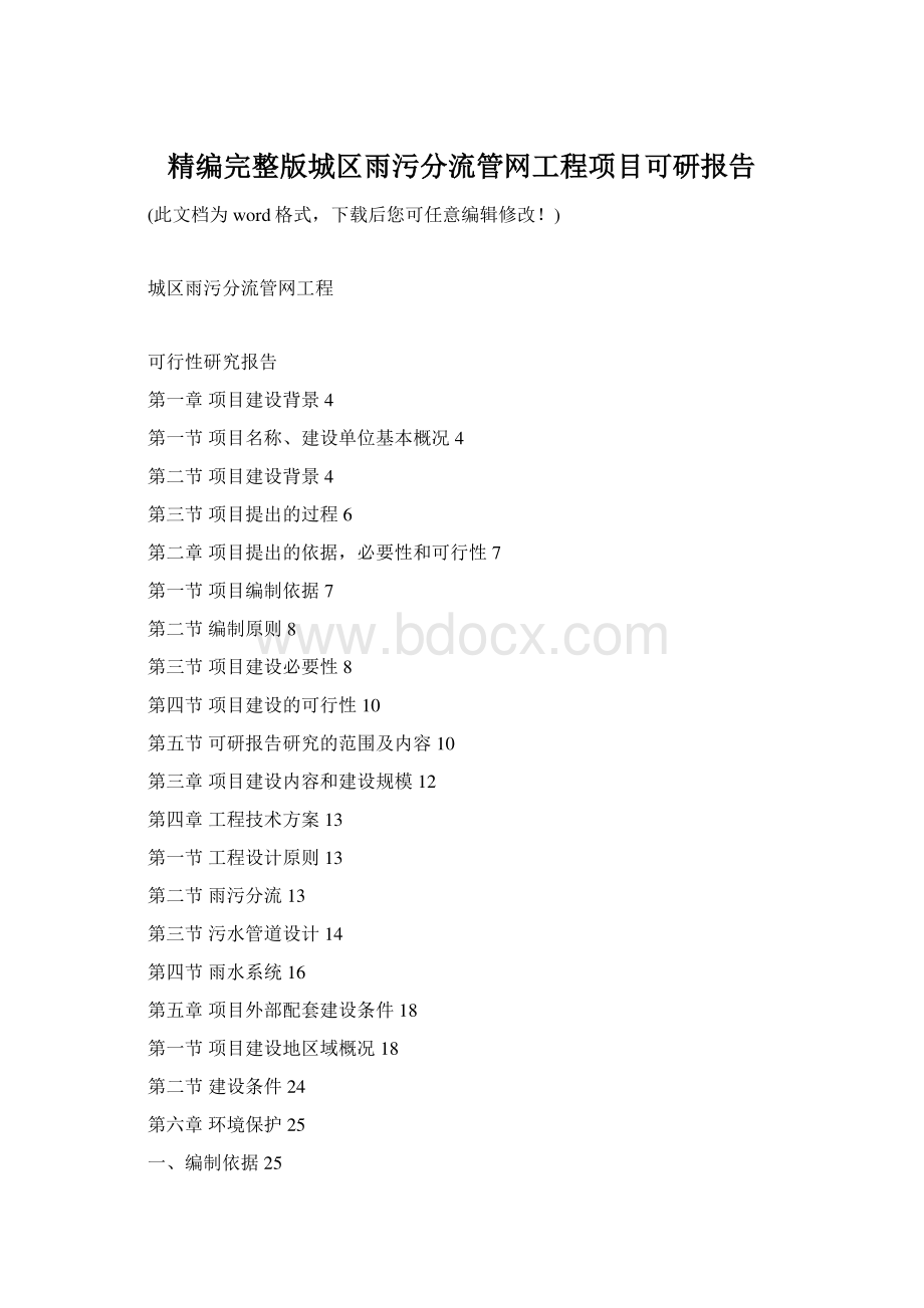 精编完整版城区雨污分流管网工程项目可研报告.docx_第1页