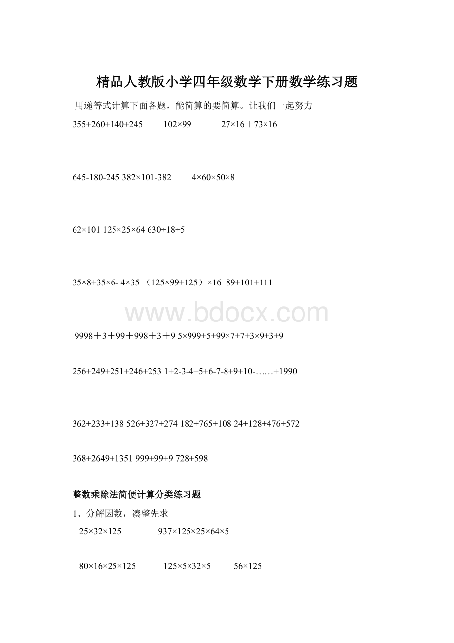 精品人教版小学四年级数学下册数学练习题.docx_第1页