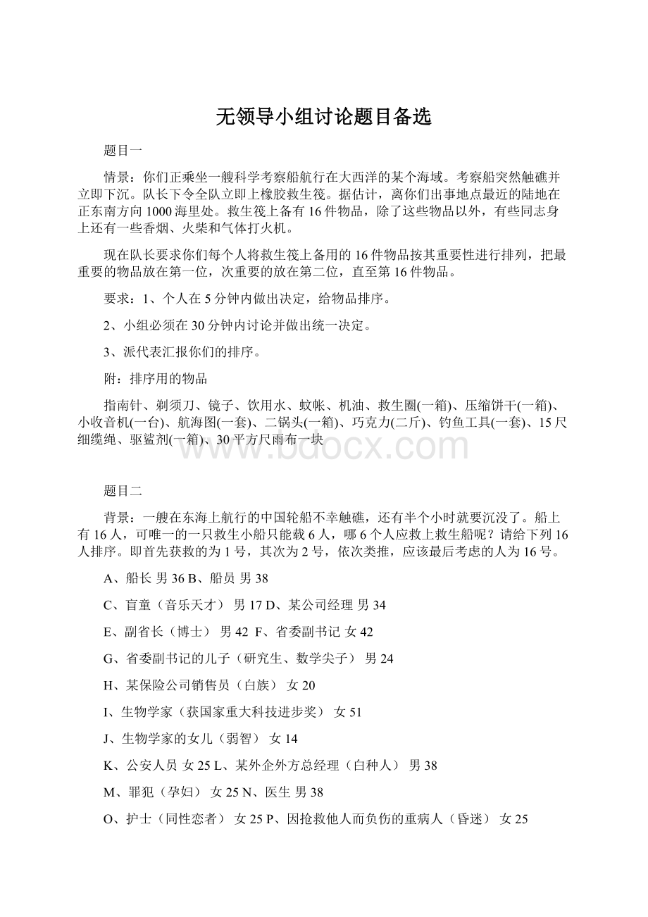 无领导小组讨论题目备选.docx_第1页