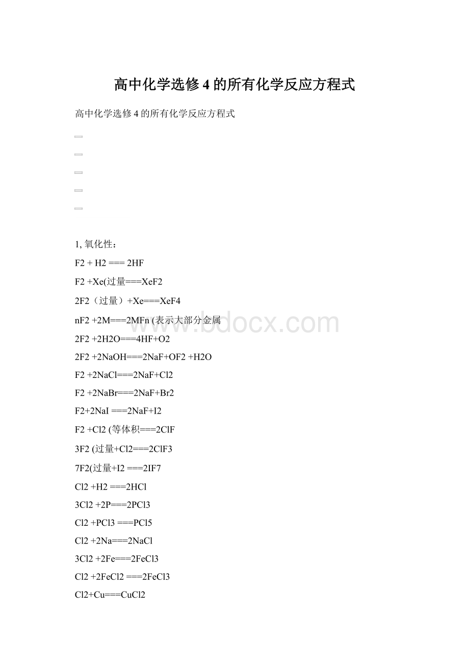 高中化学选修4的所有化学反应方程式.docx_第1页