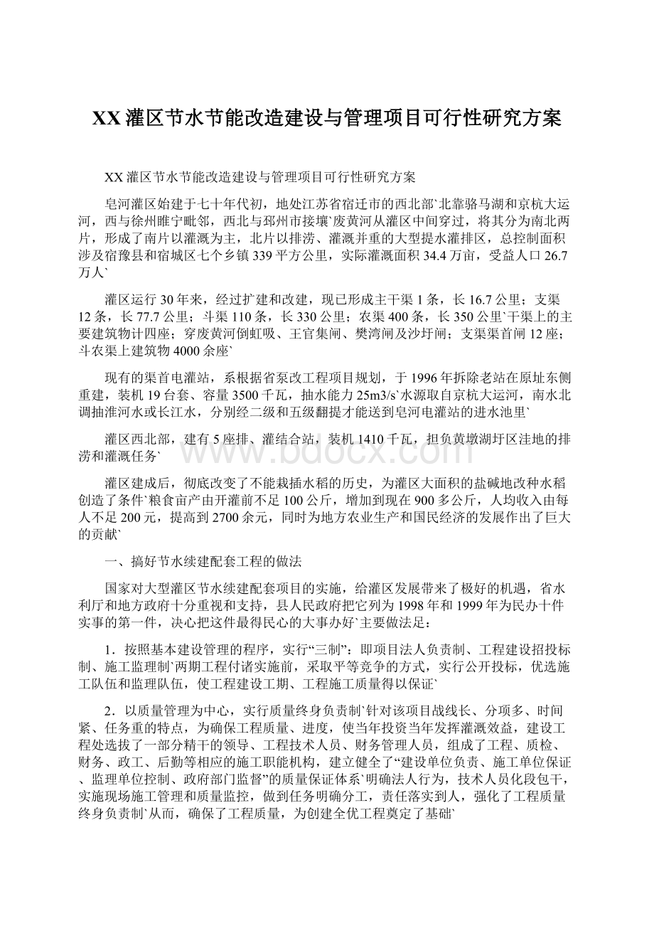 XX灌区节水节能改造建设与管理项目可行性研究方案Word文档格式.docx