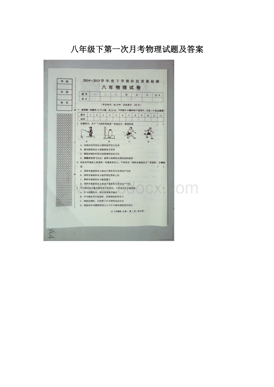 八年级下第一次月考物理试题及答案.docx_第1页