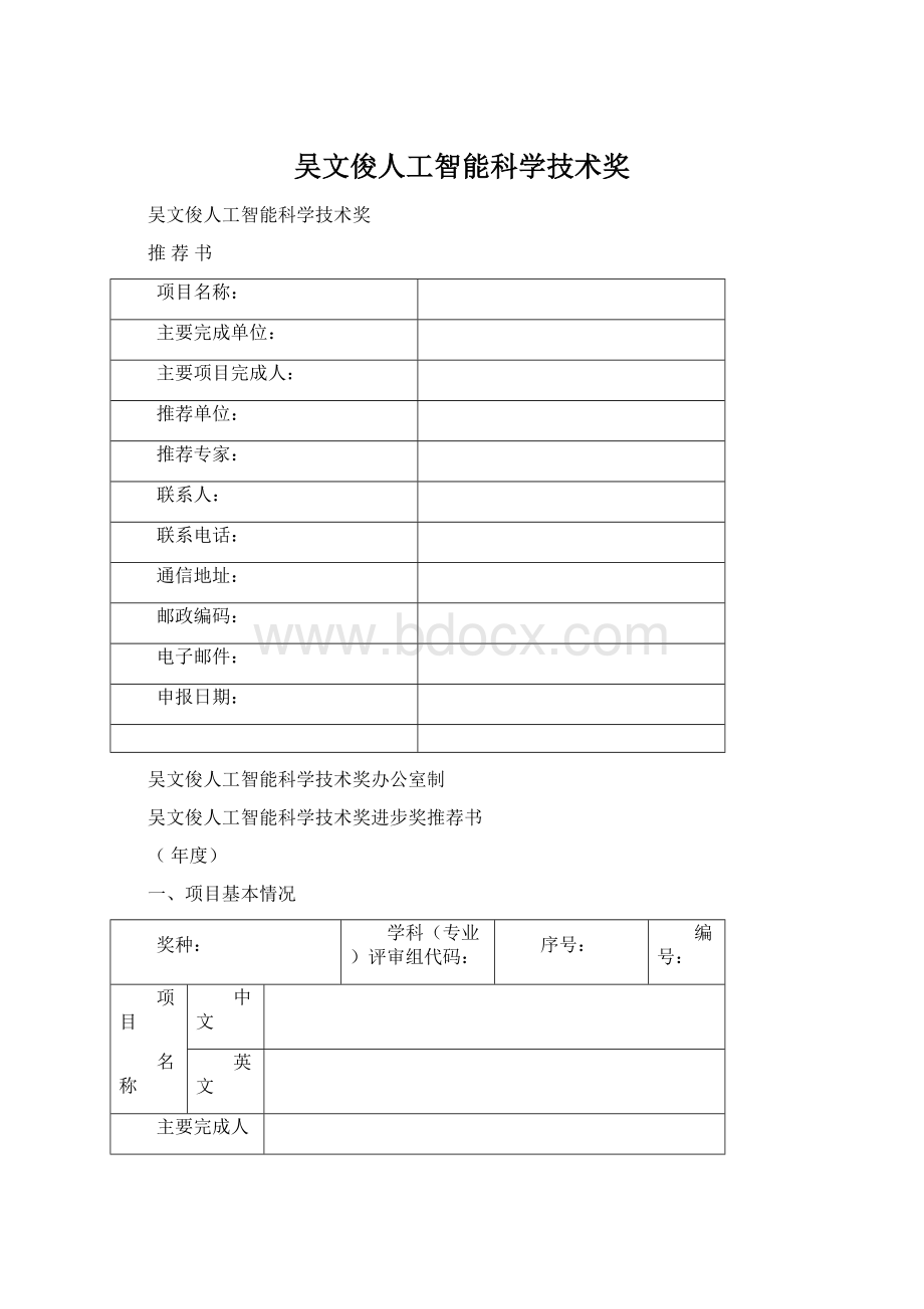 吴文俊人工智能科学技术奖.docx_第1页