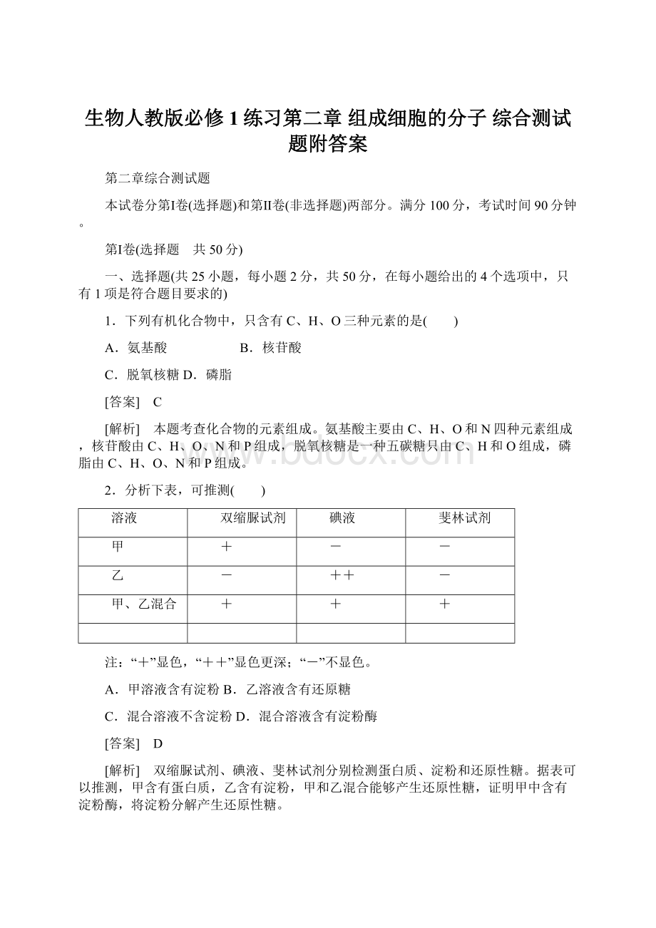 生物人教版必修1练习第二章 组成细胞的分子 综合测试题附答案.docx