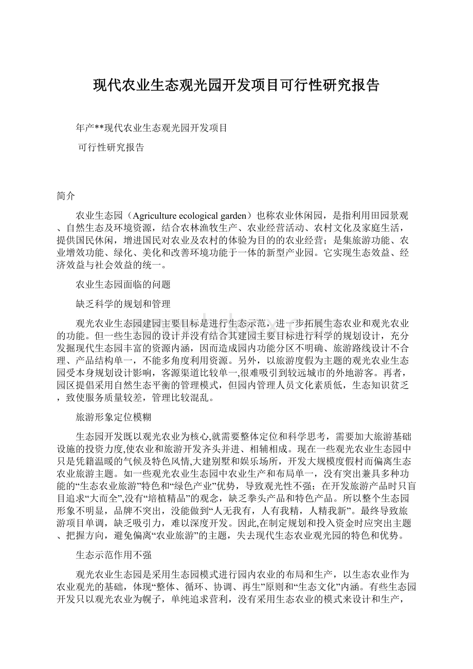 现代农业生态观光园开发项目可行性研究报告.docx