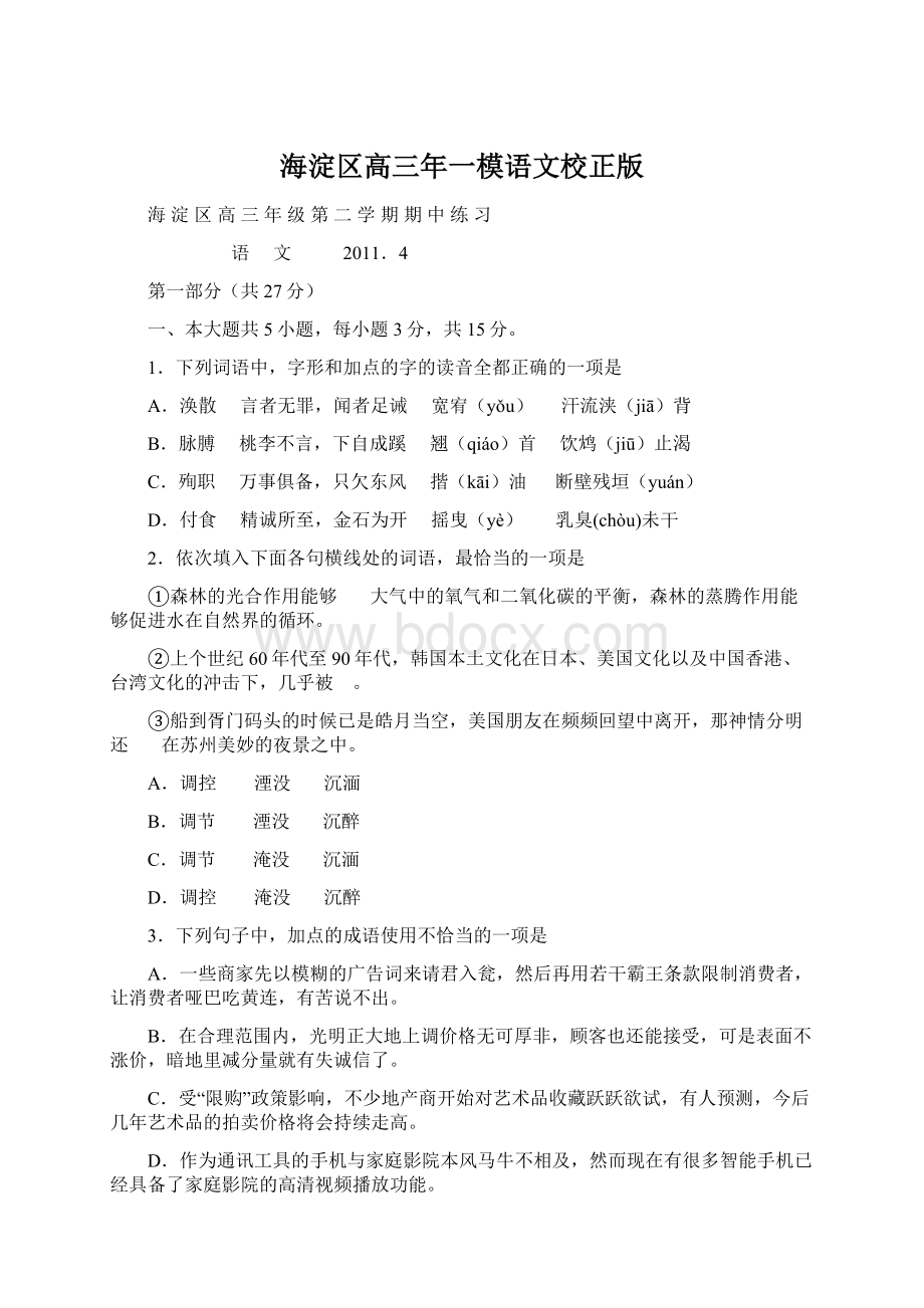 海淀区高三年一模语文校正版Word格式文档下载.docx_第1页