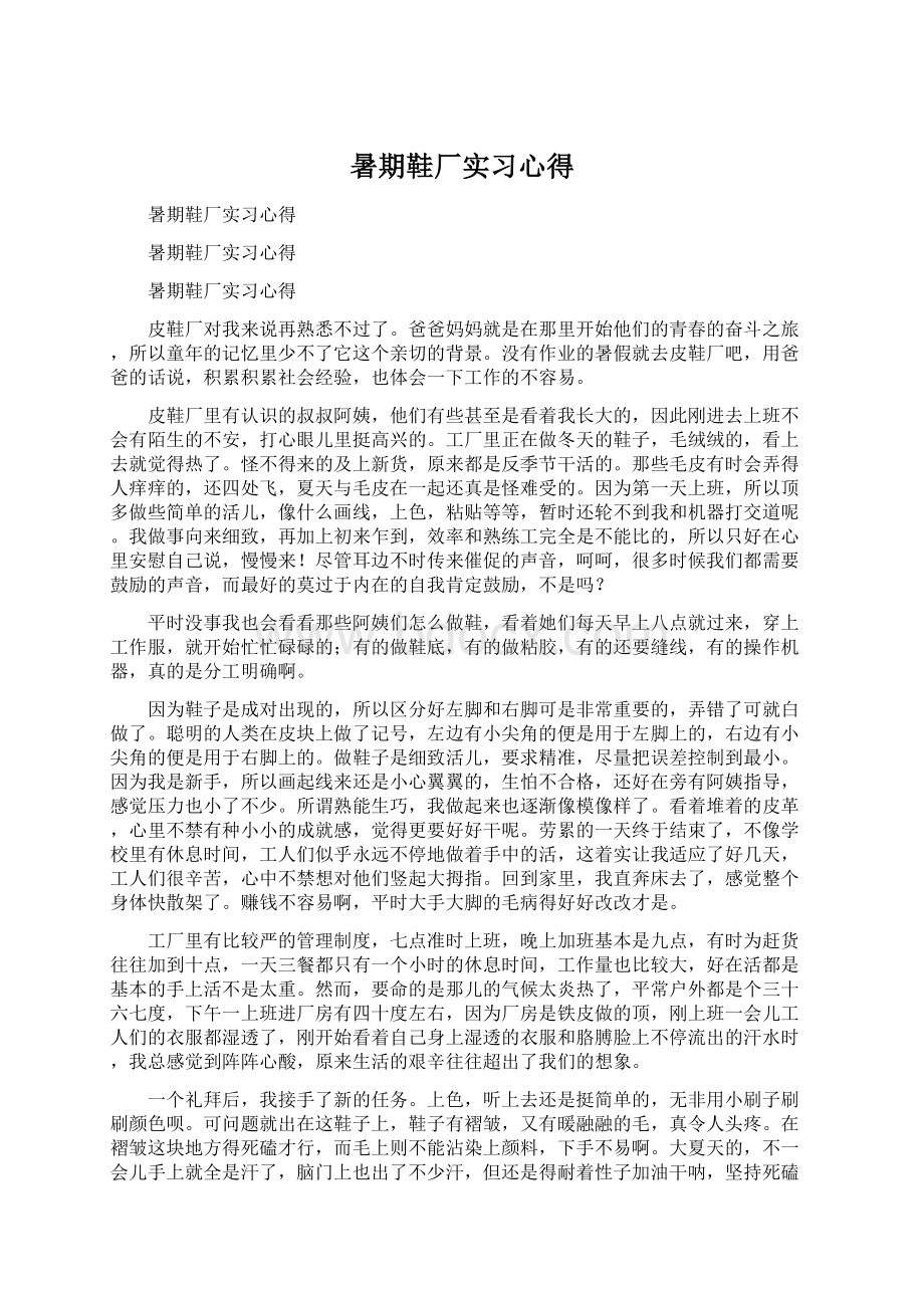 暑期鞋厂实习心得Word文档格式.docx