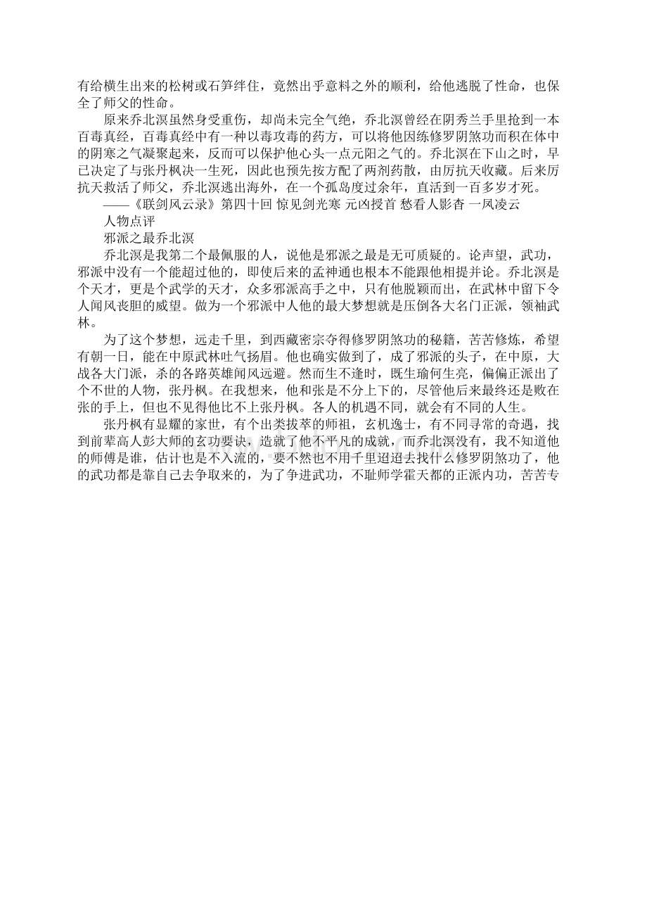 乔北溟的出场及谢幕描写是什么样的 他是一个什么样的人.docx_第2页