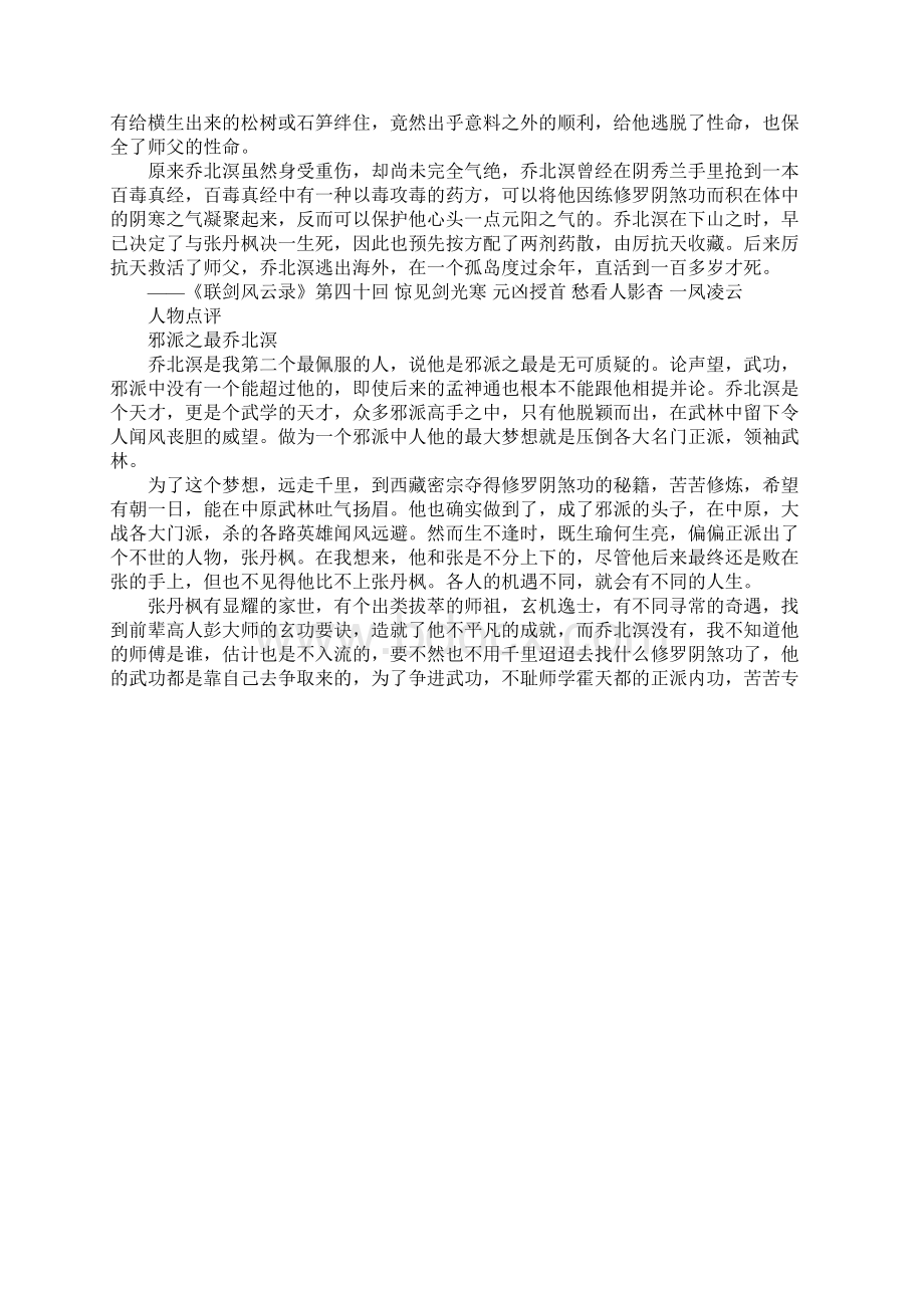 乔北溟的出场及谢幕描写是什么样的 他是一个什么样的人Word文档下载推荐.docx_第2页