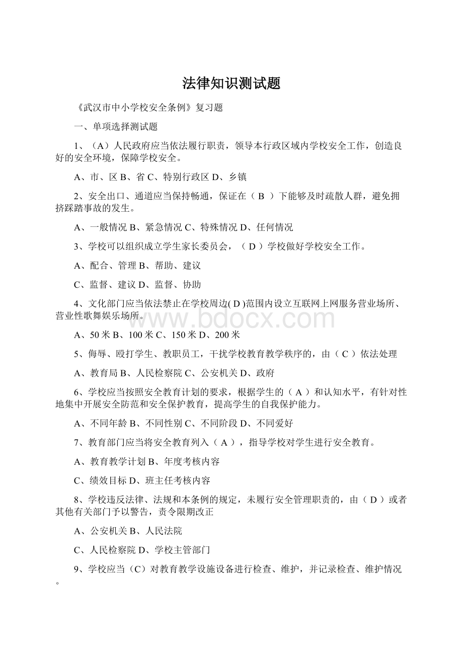 法律知识测试题Word文档格式.docx