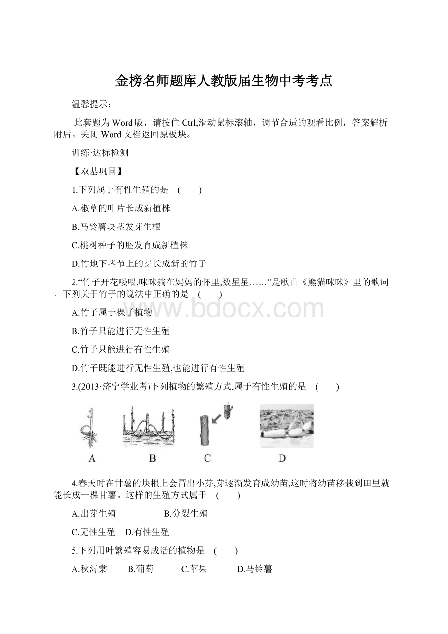 金榜名师题库人教版届生物中考考点.docx