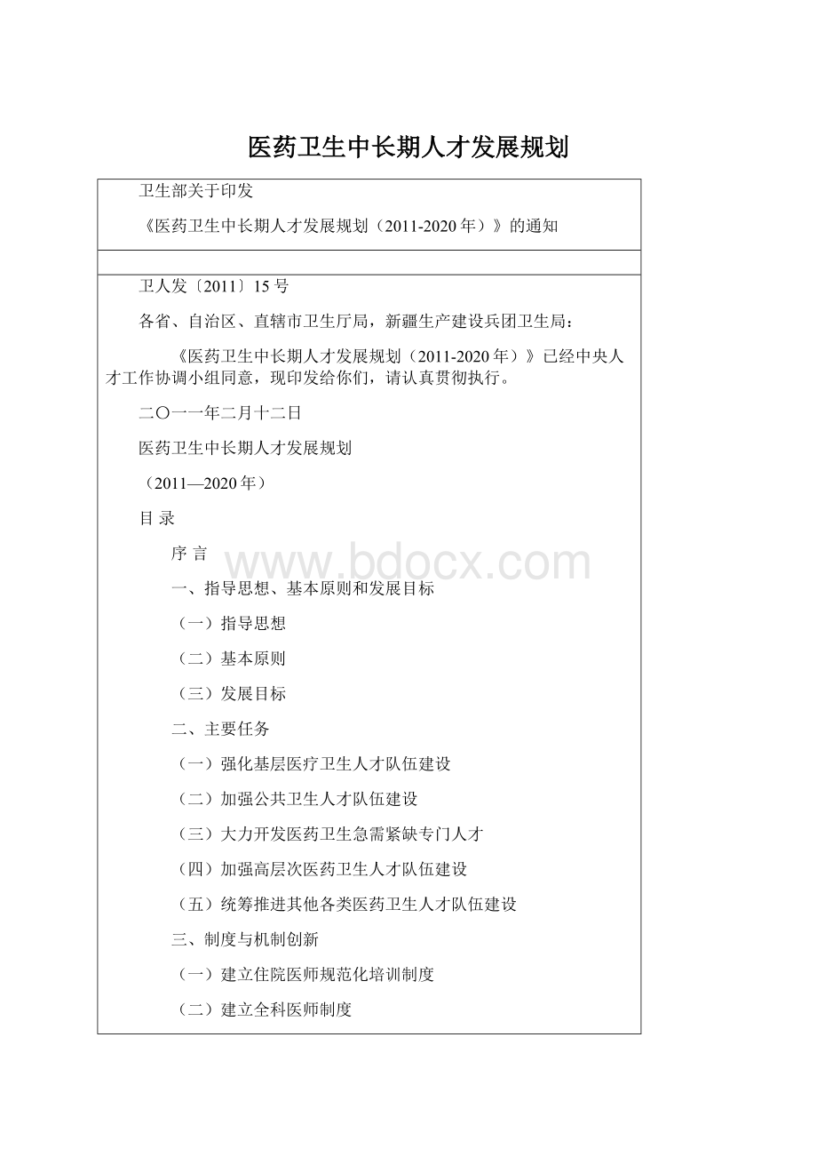 医药卫生中长期人才发展规划Word文档下载推荐.docx_第1页