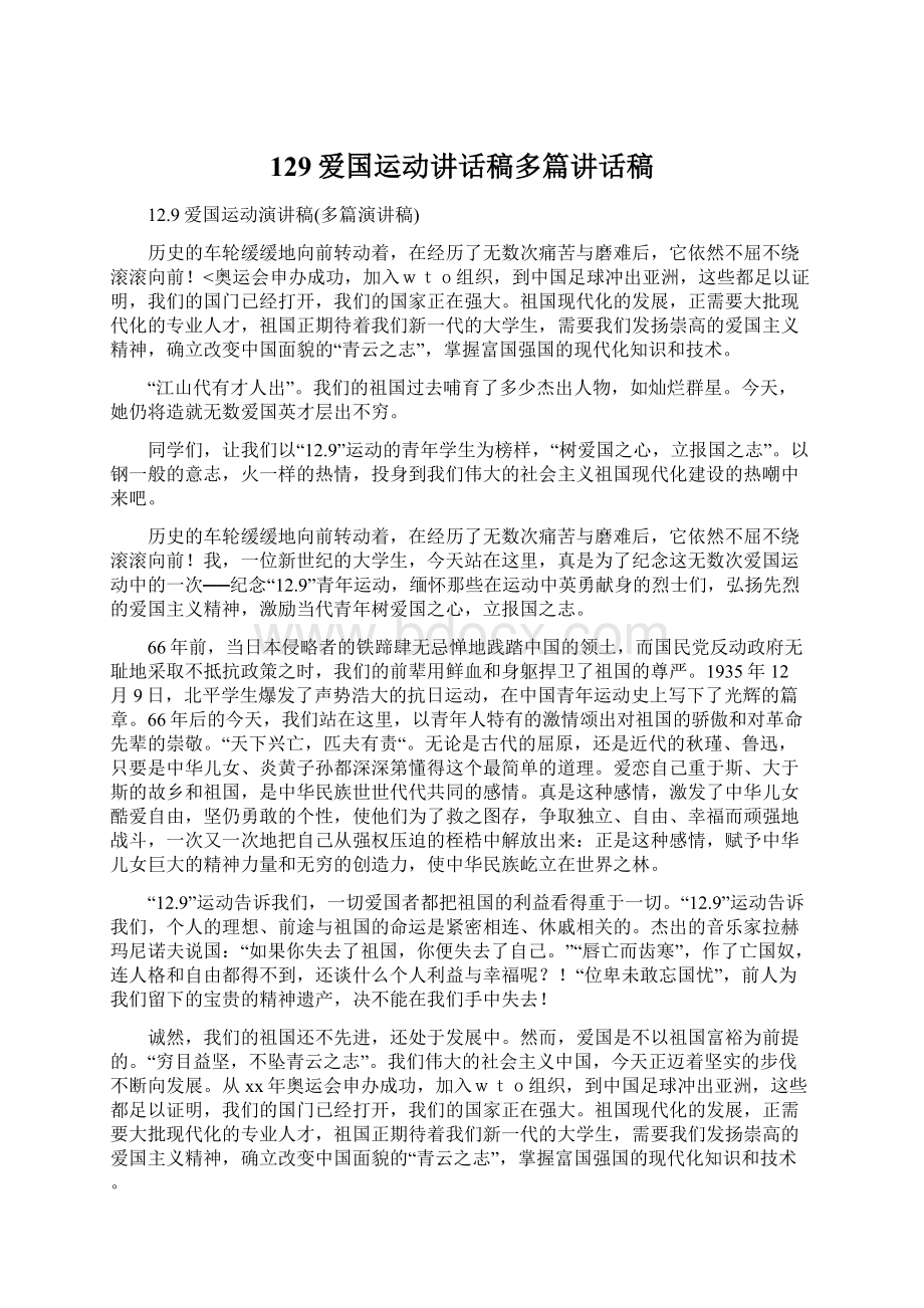 129爱国运动讲话稿多篇讲话稿.docx_第1页