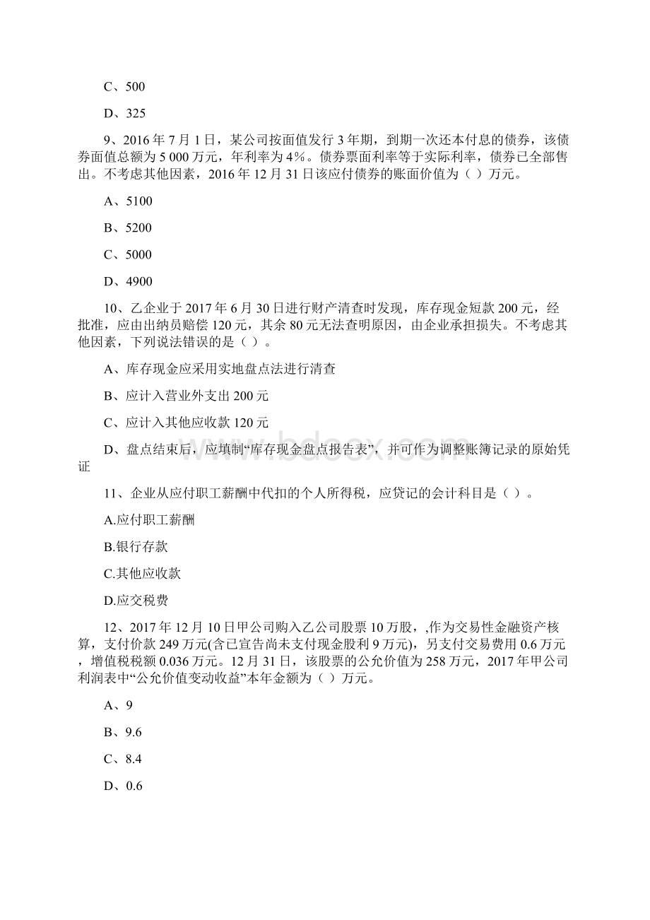 初级会计职称助理会计师《初级会计实务》检测试题B卷 附答案.docx_第3页