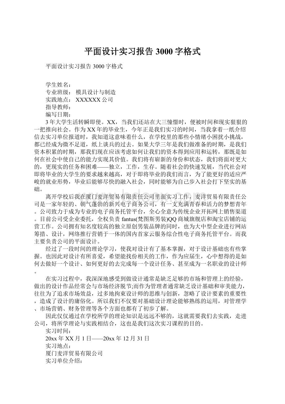 平面设计实习报告3000字格式.docx_第1页