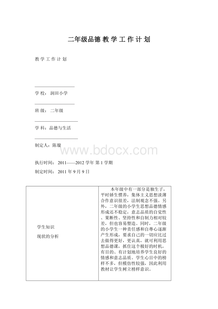 二年级品德 教 学 工 作 计 划Word文档下载推荐.docx