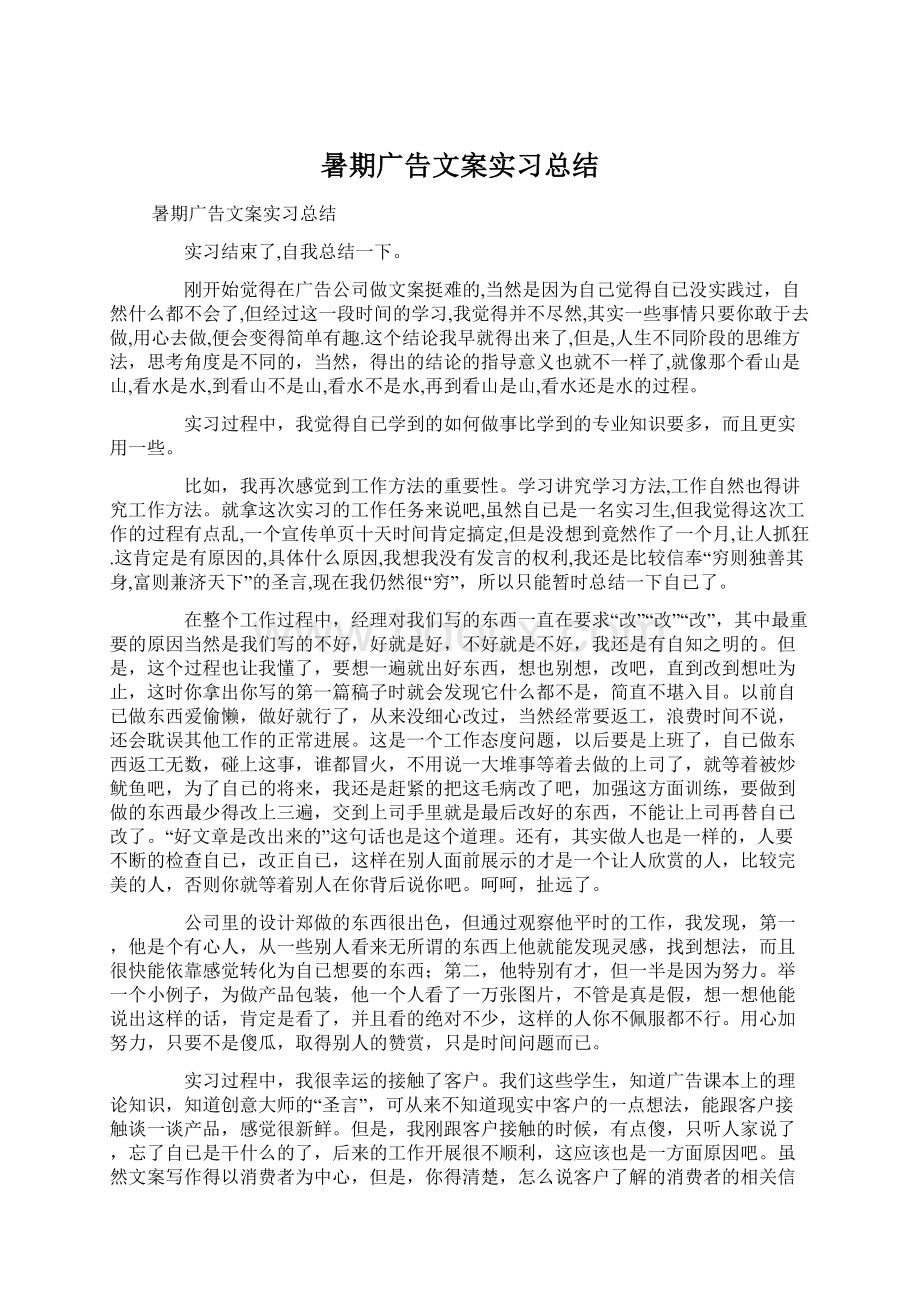 暑期广告文案实习总结Word格式文档下载.docx_第1页