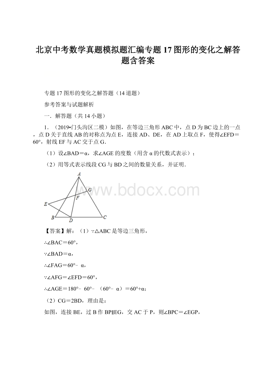 北京中考数学真题模拟题汇编专题17图形的变化之解答题含答案.docx