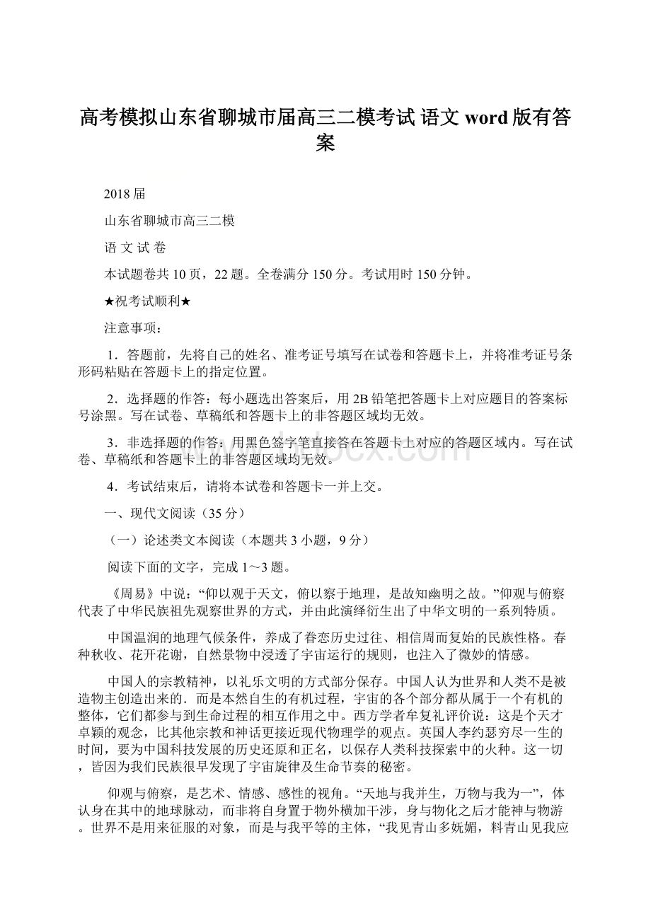 高考模拟山东省聊城市届高三二模考试 语文word版有答案Word文档下载推荐.docx_第1页