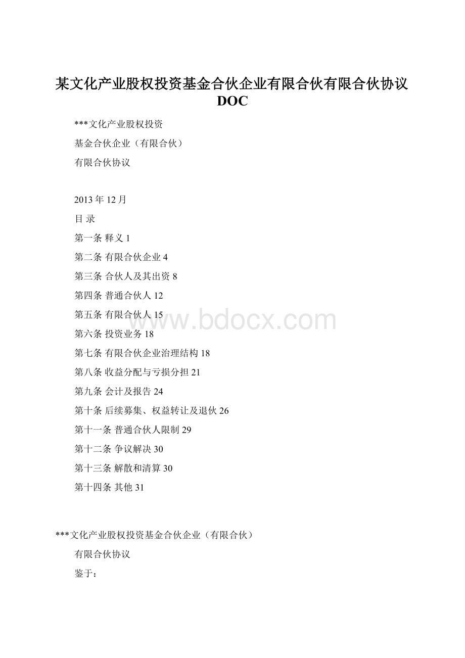 某文化产业股权投资基金合伙企业有限合伙有限合伙协议DOCWord下载.docx