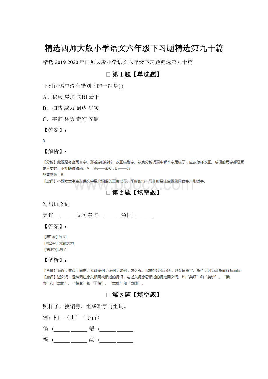 精选西师大版小学语文六年级下习题精选第九十篇.docx_第1页